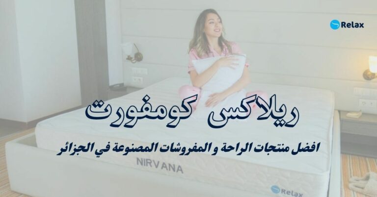 ريلاكس كونفورت – الراحة تبدأ من هنا | منتجات راقية 100% جزائرية