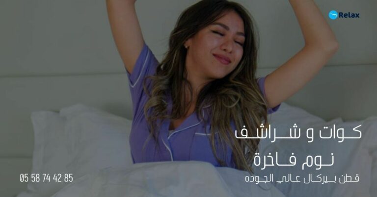 جدد نومك مع شراشف وكوات ريلاكس كونفورت – تجربة نوم لا تُنسى