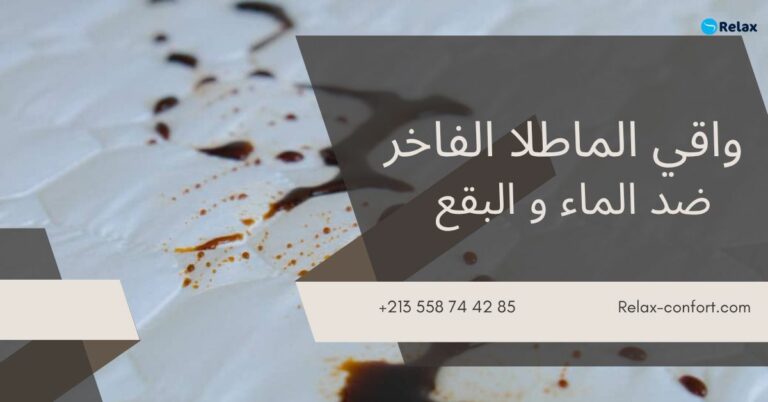 لوكس قارد – واقي الماطلا الفاخر من ريلاكس كونفورت: حماية لا تضاهى لراحة لا مثيل لها
