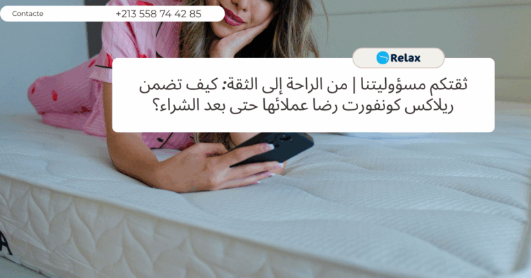 ثقتكم مسؤوليتنا | من الراحة إلى الثقة: كيف تضمن ريلاكس كونفورت رضا عملائها حتى بعد الشراء؟