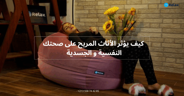 كيف يؤثر الأثاث المريح على صحتك النفسية والجسدية ؟ – تجربة ريلاكس كونفورت الجزائرية