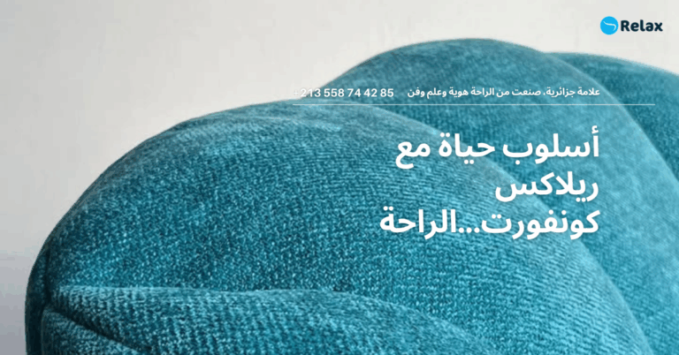 أسلوب حياة مع ريلاكس كونفورت …الراحة