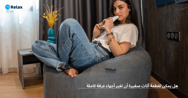 هل يمكن لقطعة أثاث صغيرة أن تغيّر أجواء غرفة كاملة؟