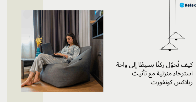كيف تُحوّل ركنًا بسيطًا إلى واحة استرخاء منزلية مع تأثيث ريلاكس كونفورت