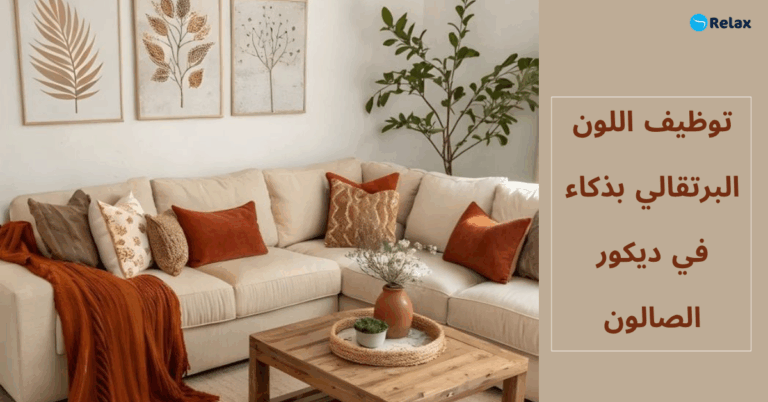 توظيف اللون البرتقالي بذكاء في ديكور الصالون