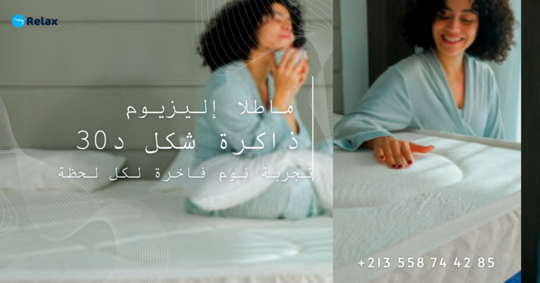 ماطلا إليزيوم – ذاكرة شكل د30 من ريلاكس كونفورت: تجربة نوم فاخرة لكل لحظة
