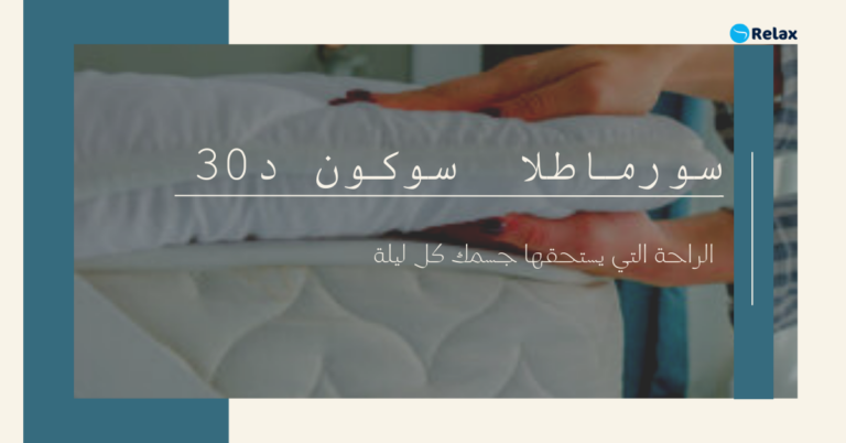 سورماطلا سوكون د30  من ريلاكس كونفورت الراحة التي يستحقها جسمك كل ليلة