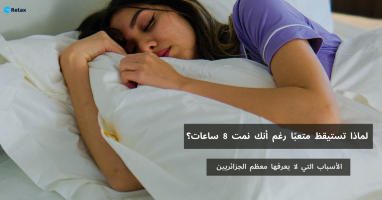 لماذا تستيقظ متعبًا رغم أنك نمت 8 ساعات؟ الأسباب التي لا يعرفها معظم الجزائريين